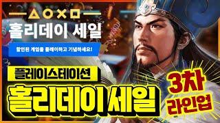 플스 홀리데이 세일 3차 라인업!! 역대 최저가 비교 대박 할인 게임 추천