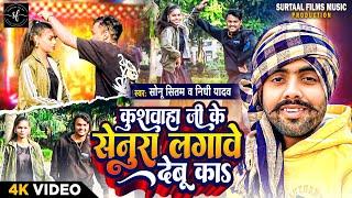 #Video | Kushwaha Ji Ke Senura Lagawe Debu Ka | Sonu Sitam, Nidhi Yadav | New Kushwaha Song 2024