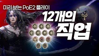 D-17 미리 보는 PoE2 플레이 20부작 - 4편 PoE2의 스타터 직업 12종 총정리