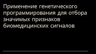 Применение генетического программирования для отбора значимых признаков биомедицинских сигналов