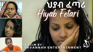 Cinema Asmara Presents: Hiyab Fetari (ህያብ ፈጣሪ) - Classic Eritrean Movie