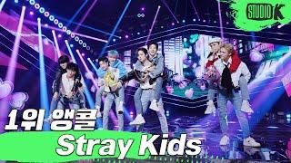 [4K] 스트레이 키즈 'CASE 143' 뮤직뱅크 1위 앵콜 직캠 (Stray Kids Encore Fancam) @MusicBank 221021