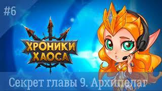 Hero Wars | Хроники Хаоса | Секрет главы 9. Архипелаг