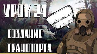 урок сталкерского модинга № 24, создание управляемого транспорта