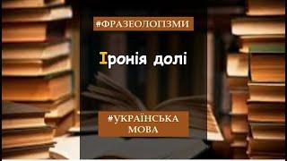 Фразеологізми