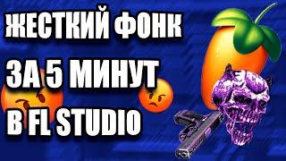 КАК СДЕЛАТЬ КРУТОЙ ФОНК ЗА 5 МИНУТ / FL STUDIO БИТМЕЙКИНГ