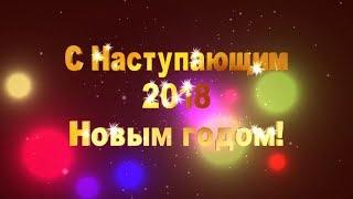 С Наступающим 2018 Новым годом!