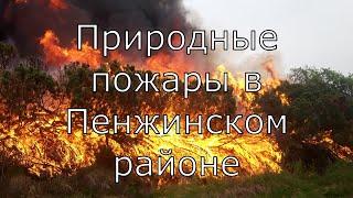 Огненная западня! Шансов нет. Пожары на севере Камчатки. Пенжинский район. Камчатка. Пенжина.