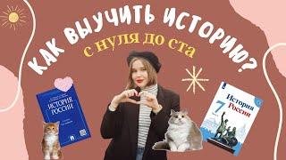 как выучить историю с нуля до 100 // выбор учебников, система подготовки