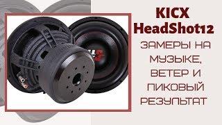 сабвуфер kicx headshot  тесты, замеры,  будет ли ветер? Короб для кикс хедшот