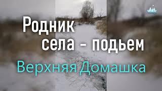 Выезд на Родник. Верхняя Домашка. Подьем.