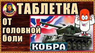 ТРИ ПУНКТА: эти минусы Кобры помогут её одолеть. Cobra – танк за жетоны. Мир танков