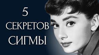 5 СЕКРЕТОВ, которые СИГМА ЖЕНЩИНЫ НЕ хотят, чтобы ВЫ знали