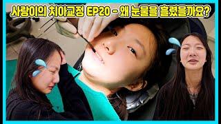 [사랑이의 치아교정 EP20] 6개월만에 치아교정 검진을 받으러 갔는데 눈물이 나네요ㅠㅠ 사랑이는 왜 눈물을 흘렸을까요? [사랑아놀자 LOVE&TORY]