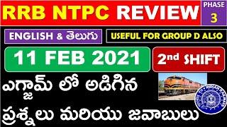 RRB NTPC EXAM 2021 REVIEW  || NTPC QUESTIONS AND ANSWERS ASKED IN 11th FEBRUARY 2nd Shift IN TELUGU