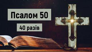  Псалом 50 (40 разів) / українською мовою / з текстом