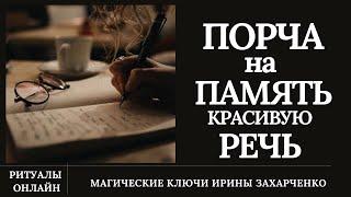 Порча на ПАМЯТЬ и УЧЕБУ. Плохая речь, память, страхи, неуверенность, запутанность мыслей. Для всех.