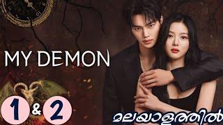 MY DEMON  || EPISODE 1 & 2 || Malayalam Explanation || MyDrama Center