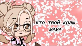 Кто твой краш? [меме]{Gacha club}.