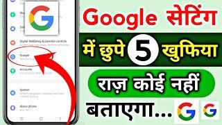 5 Most Important Google Setting | गूगल सेटिंग कैसे करें | Google Setting Kaise Kare | Google Setting