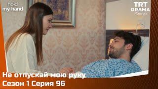 Не отпускай мою руку Сезон 1 Серия 96