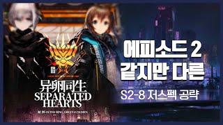 【Arknights】 Episode 2: Separated Hearts S2-8 Low Rarity Clear Guide