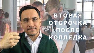 Вторая отсрочка после колледжа