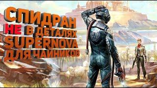 Руководство по спидран прохождению The Outer Worlds на сложности "Сверхновая". Спидран не в деталях