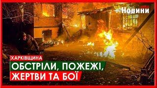 Харків та область 5 березня. Обстріли, пожежі, жертви та бої