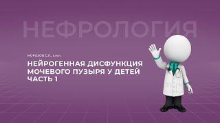 16:00 26.11.2022 Нейрогенная дисфункция мочевого пузыря у детей. Часть 1