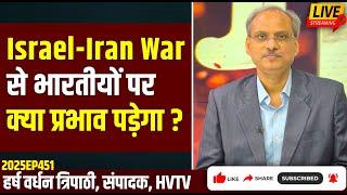 Israel-Iran War से भारतीयों पर क्या प्रभाव पड़ेगा?