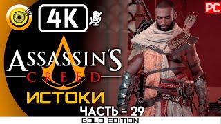 Assassin's Creed: Истоки | 100% Прохождение без комментариев [4K] — #30 Гробница | #BLACKRINSLER