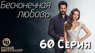 Бесконечная Любовь (Kara Sevda) 60 Серия. Дубляж HD1080