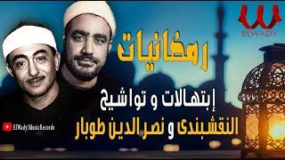 إبتهالات و تواشيح رمضان | سيد النقشبندي و نصر الدين طوبار ( مولاي إني ببابك و يامؤنسي ) بالكلمات