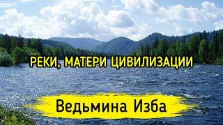 РЕКИ, МАТЕРИ ЦИВИЛИЗАЦИИ. ВЕДЬМИНА ИЗБА ▶️ МАГИЯ