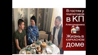 Жизнь в каркасном доме в КП Александровка.Переезд из Казахстана в Россию на ПМЖ.Недвижимость Воронеж