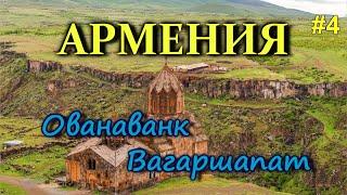 Монастырь Вагаршапат и Ованованк. Церковь святой Рипсиме. Армения на автомобиле #4