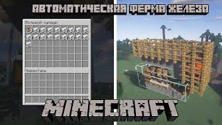 Ферма железа в Minecraft 1.16.4