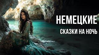 Немецкие сказки на ночь для взрослых | Аудиосказки для сна под звуки природы