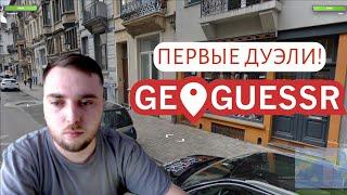 МОИ ПЕРВЫЕ ДУЭЛИ НА УРОКАХ ГИОГРАФИИ - GEOGUESSR ru