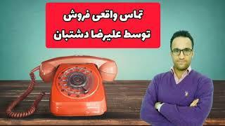 تماس واقعی فروش با علیرضا دشتبان! (آموزش فروش وبازاریابی تلفنی)