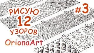 12 УЗОРОВ #3  Графика Дудлинг Зентангл  OrionaArt - Рисуем вместе!