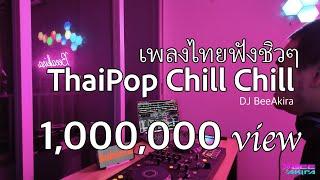 [ก็อยากเปิดอ่ะ] Thai Pop Chill เพลงไทยชิวๆ ฟังเพลินๆ #djbeeakira