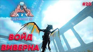 ВОЙД ВИВЕРНА | Ark Survival Evolved Genesis 2 | #20