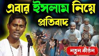 এবার ইসলাম নিয়ে প্রতিবাদ দিনোকৃষ্ণ ঠাকুর ।। DinoKrishan Thakur kirtan 2024