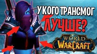 У КОГО ТРАНСМОГ ЛУЧШЕ? НОВОЕ СОБЫТИЕ В WORLD OF WARCRAFT