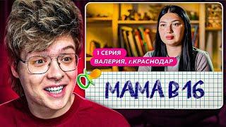 ШАРФ СМОТРИТ НОВЫЙ СЕЗОН БЕРЕМЕННА В 16 - МАМА В 16 | 1 ВЫПУСК | ВАЛЕРИЯ, КРАСНОДАР