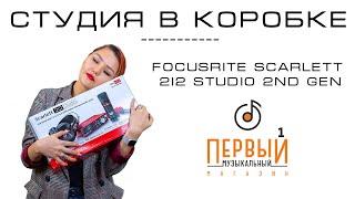 Комплект для звукозаписи Focusrite scarlett 2i2 Studio 2nd GEN | Обзор и тест звука