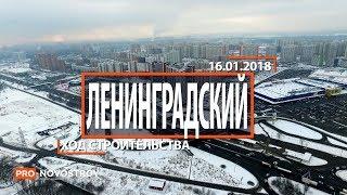 ЖК "Ленинградский" [Ход строительства от 16.01.2018]