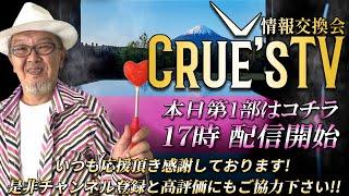 11月1日(金)17時から生配信『クルーズTV 情報交換会』経済ニュース 株式市場 新NISA 為替情報 世界情勢 RV GESARA 黄金時代 ベトナムドン イラクディナール ベーシックインカム